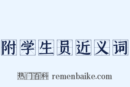 附学生员近义词是什么意思的图片